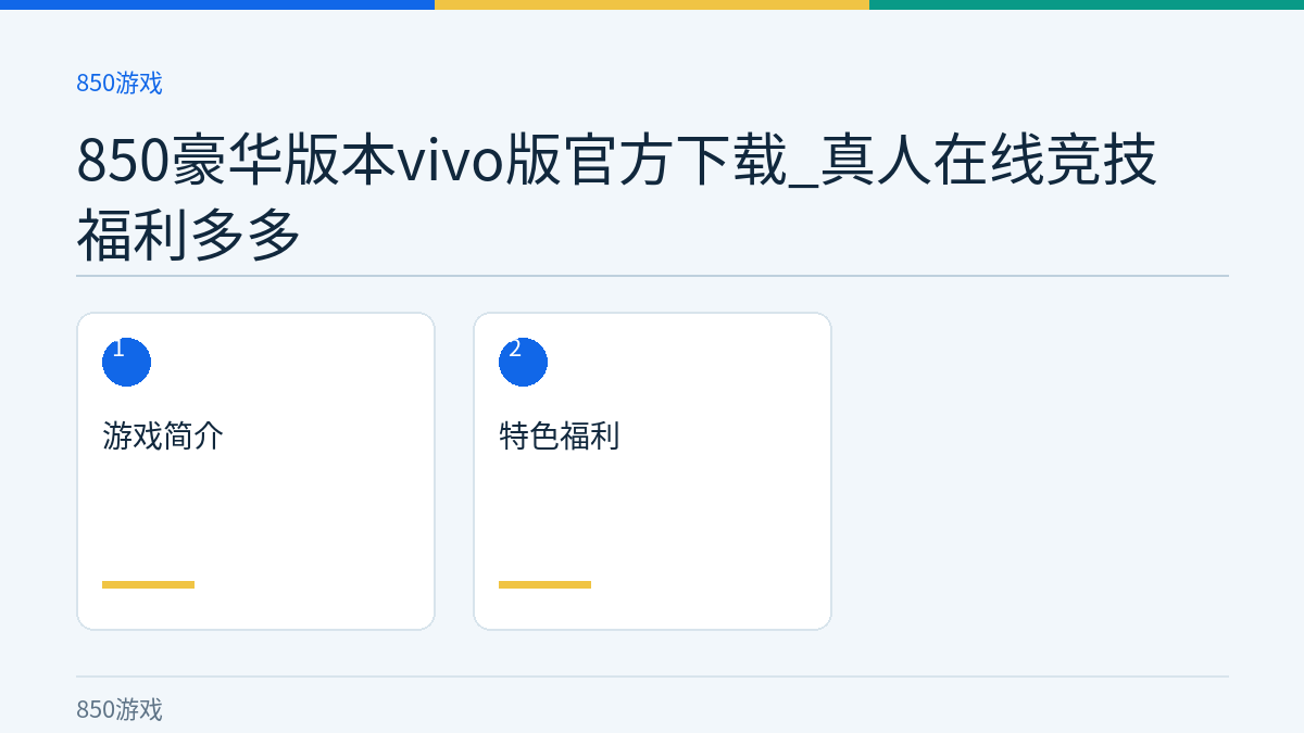 850豪华版本vivo版官方下载_真人在线竞技福利多多文章内容示意图